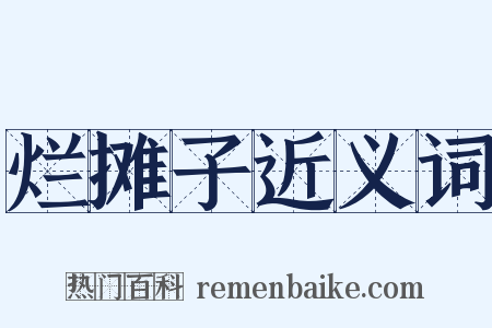 烂摊子近义词是什么意思的图片